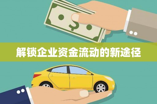 梧栖解锁企业资金流动的新途径