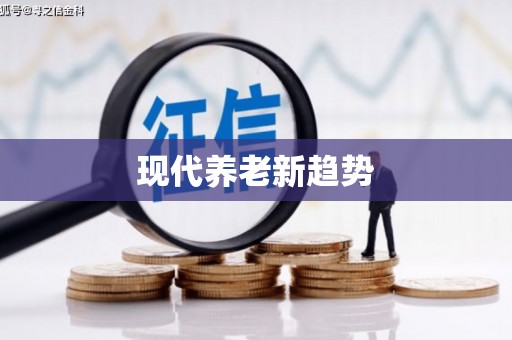 梧栖现代养老新趋势