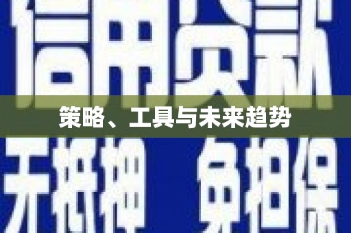 梧栖策略、工具与未来趋势