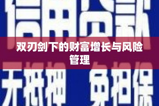 梧栖双刃剑下的财富增长与风险管理