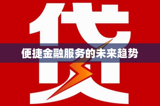 梧栖便捷金融服务的未来趋势