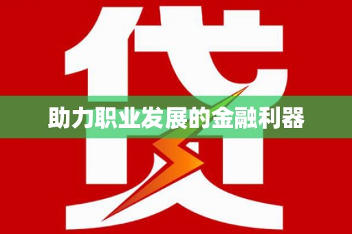 梧栖助力职业发展的金融利器