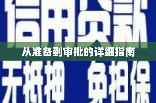 梧栖从准备到审批的详细指南