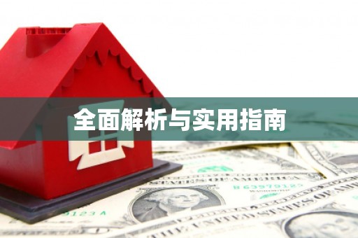 梧栖全面解析与实用指南