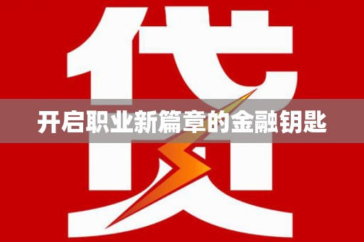 梧栖开启职业新篇章的金融钥匙
