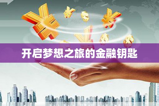 梧栖开启梦想之旅的金融钥匙