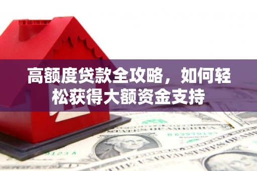 梧栖高额度贷款全攻略，如何轻松获得大额资金支持