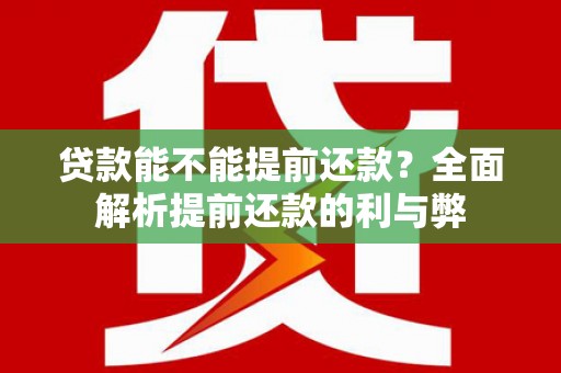 梧栖贷款能不能提前还款？全面解析提前还款的利与弊