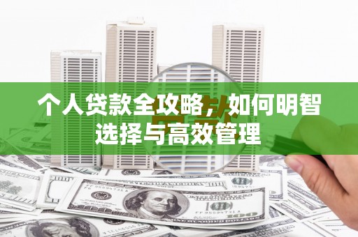 梧栖个人贷款全攻略，如何明智选择与高效管理