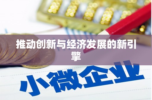 梧栖推动创新与经济发展的新引擎