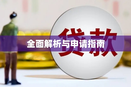 梧栖全面解析与申请指南