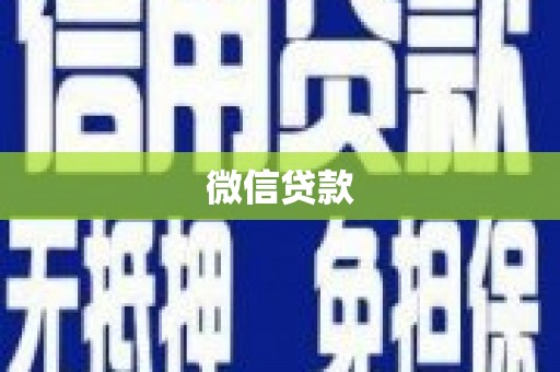 梧栖微信贷款