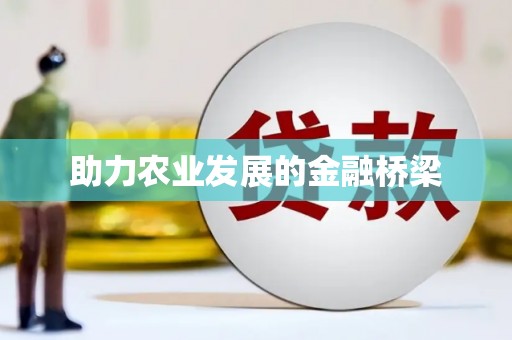 梧栖助力农业发展的金融桥梁
