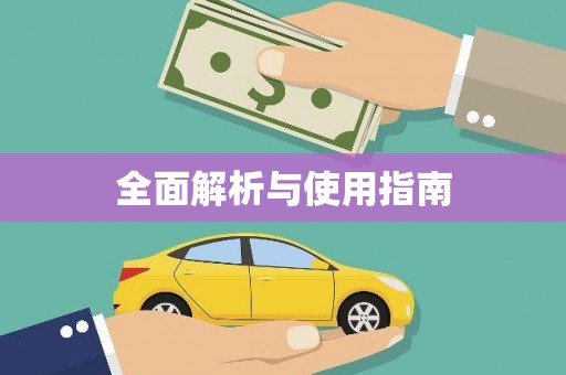梧栖全面解析与使用指南