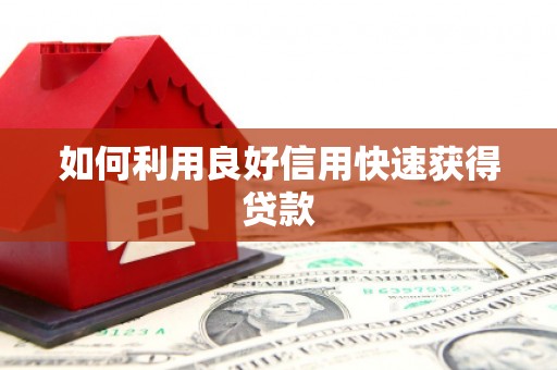 梧栖如何利用良好信用快速获得贷款