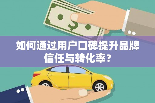 梧栖如何通过用户口碑提升品牌信任与转化率？