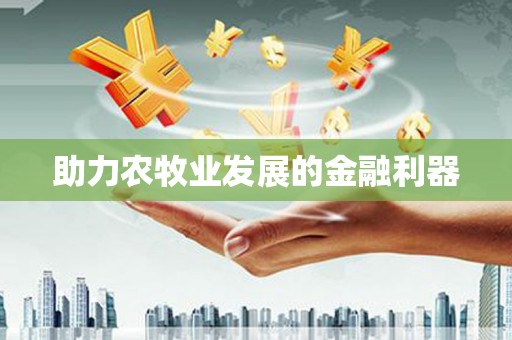 梧栖助力农牧业发展的金融利器