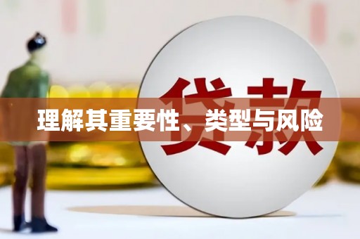 梧栖理解其重要性、类型与风险