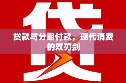 梧栖贷款与分期付款，现代消费的双刃剑
