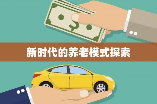 梧栖新时代的养老模式探索