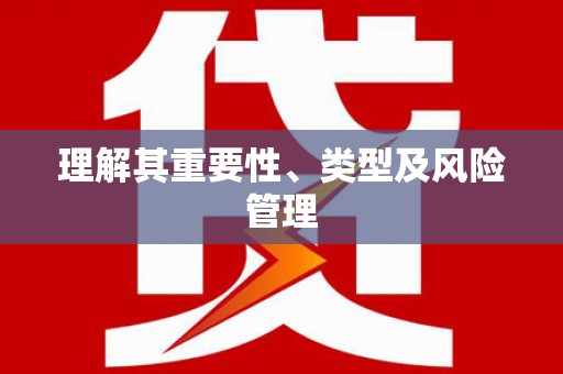 梧栖理解其重要性、类型及风险管理