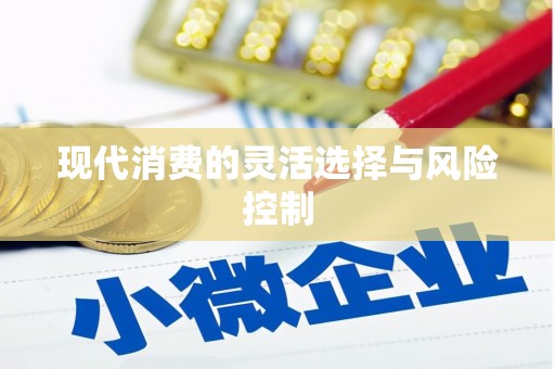 梧栖现代消费的灵活选择与风险控制