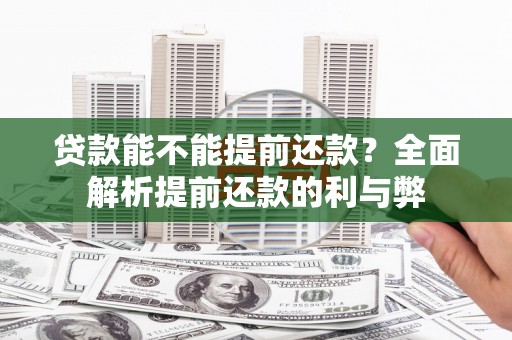 梧栖贷款能不能提前还款？全面解析提前还款的利与弊