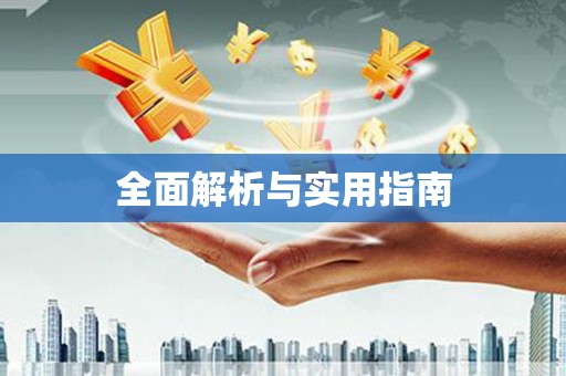 梧栖全面解析与实用指南