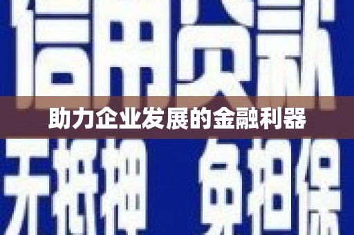 梧栖助力企业发展的金融利器