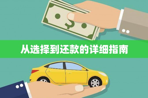 梧栖从选择到还款的详细指南