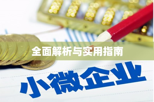 梧栖全面解析与实用指南