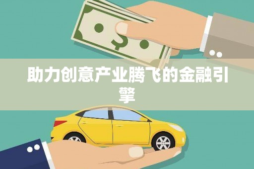 梧栖助力创意产业腾飞的金融引擎