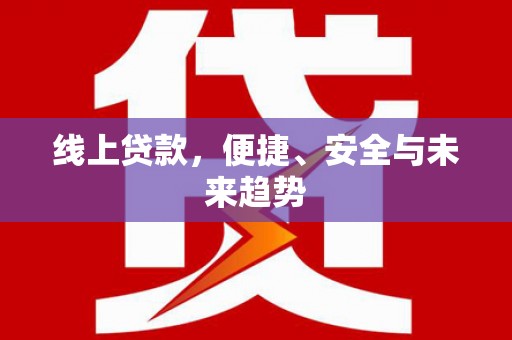 梧栖线上贷款，便捷、安全与未来趋势