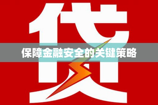 梧栖保障金融安全的关键策略