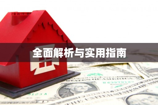 梧栖全面解析与实用指南
