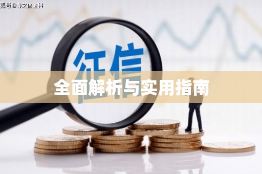 梧栖全面解析与实用指南 梧栖全面解析与实用指南
