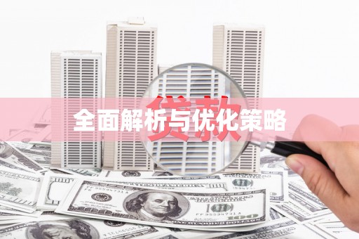 梧栖全面解析与优化策略