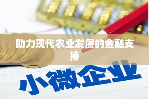 梧栖助力现代农业发展的金融支持