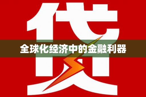 梧栖全球化经济中的金融利器