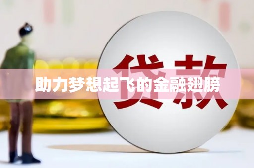 梧栖助力梦想起飞的金融翅膀