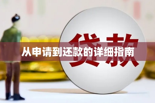 梧栖从申请到还款的详细指南