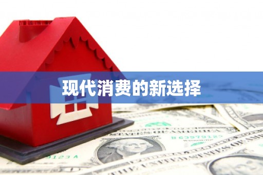 梧栖现代消费的新选择
