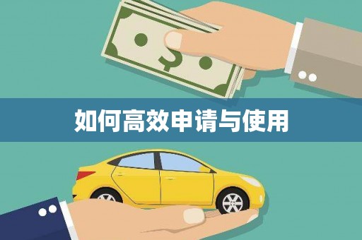 梧栖如何高效申请与使用