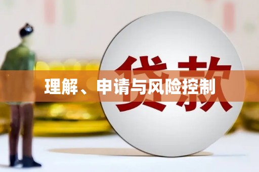 梧栖理解、申请与风险控制