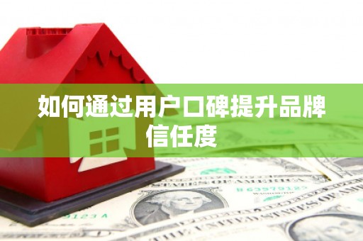 梧栖如何通过用户口碑提升品牌信任度