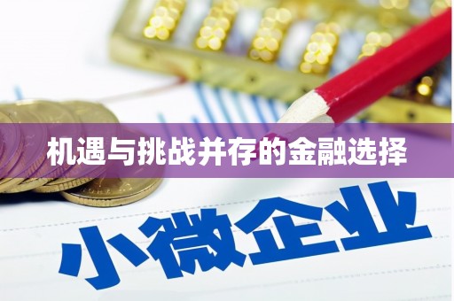 梧栖机遇与挑战并存的金融选择