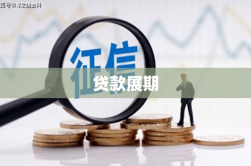 梧栖贷款展期