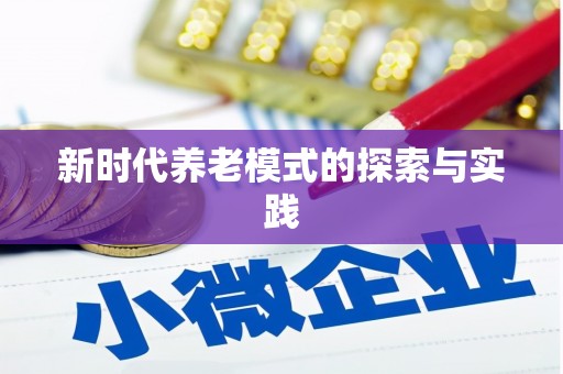 梧栖新时代养老模式的探索与实践