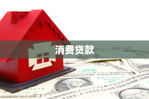 梧栖消费贷款