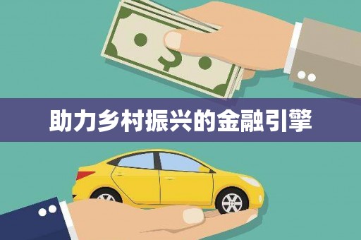 梧栖助力乡村振兴的金融引擎